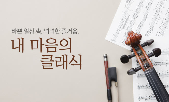 내 마음의 클래식 메인 이미지