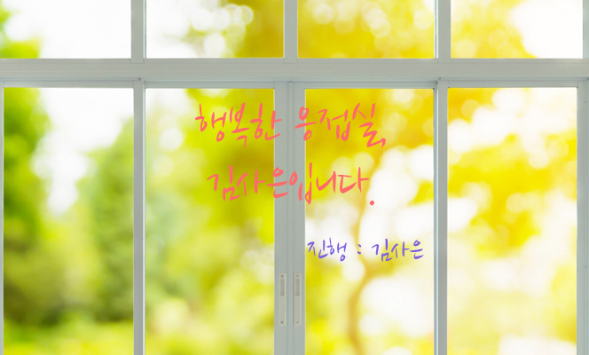 행복한 응접실, 김사은입니다 메인 이미지