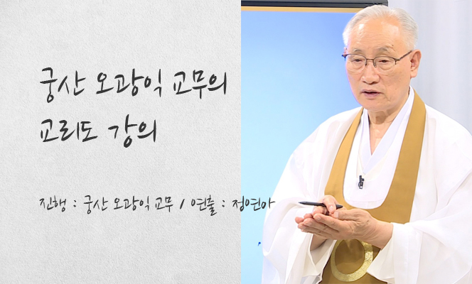 궁산 오광익 교무의 교리도 강의