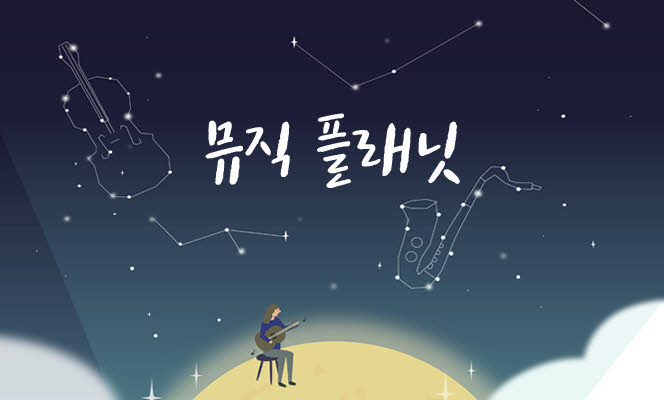 뮤직 플래닛 메인 이미지