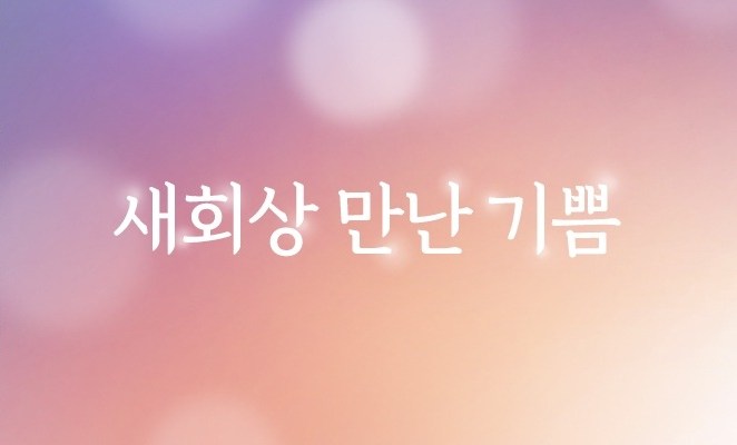 새회상 만난 기쁨 메인 이미지