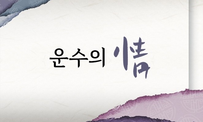 운수의 정 메인 이미지