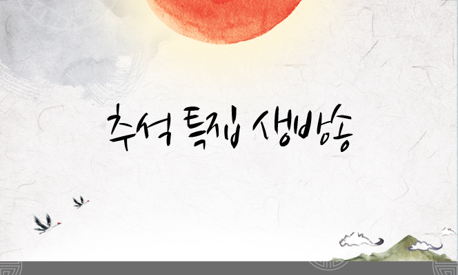 추석 특집, 원음방송! 라디오와 함께 메인 이미지