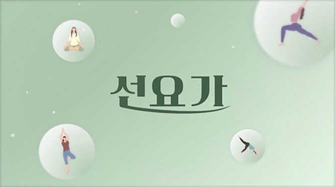 선요가 메인 이미지