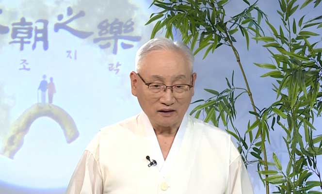 수도인의 깊은 기쁨, 장조지락(杖朝之樂) 메인 이미지