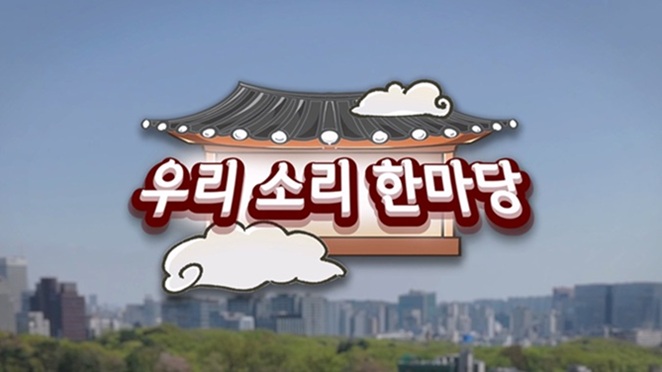 우리소리한마당 메인 이미지